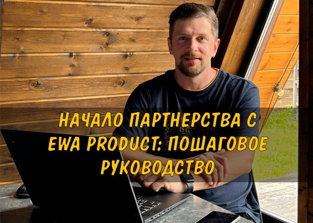 Начало партнерства с EWA Product: Пошаговое руководство - читать стать на сайте партнера