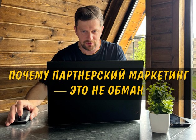 Почему партнерский маркетинг — это не обман - читать статью на сайте партнера