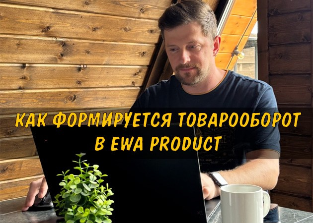 Как формируется товарооборот в EWA Product - читать статью на сайте партнера