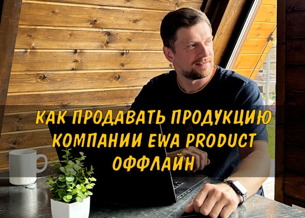 Как продавать продукцию компании EWA Product оффлайн - читать статью на сайте партнера