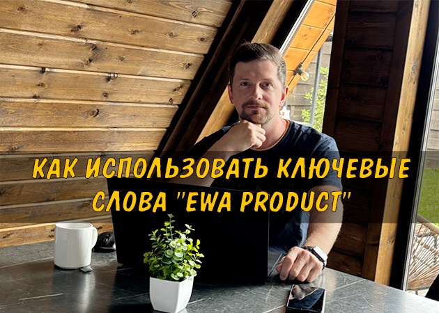 Как использовать ключевые слова "EWA Product" - читать на сайте партнера