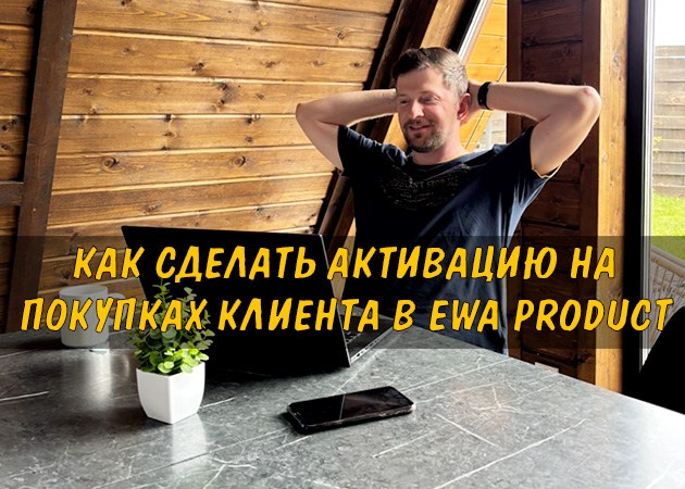 Как сделать активацию на покупках клиента в EWA Product - читать статью на сайте партнера