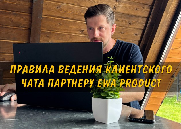 Правила ведения клиентского чата партнеру EWA Product - читать на сайте партнера