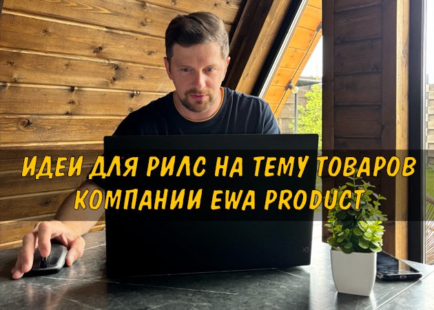 Идеи для Рилс на тему товаров компании EWA Product - читать на сайте партнера