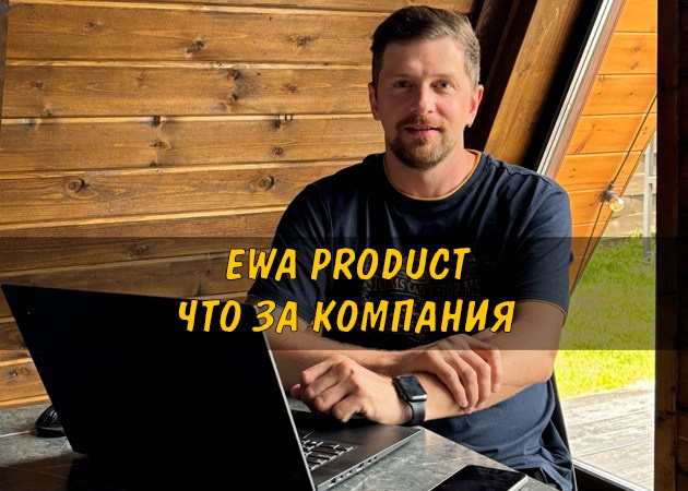 Ewa Product что за компания - читать статью на сайте партнера
