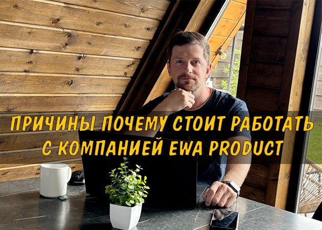 Причины почему стоит работать с компанией EWA Product - читать статью на сайте партнера