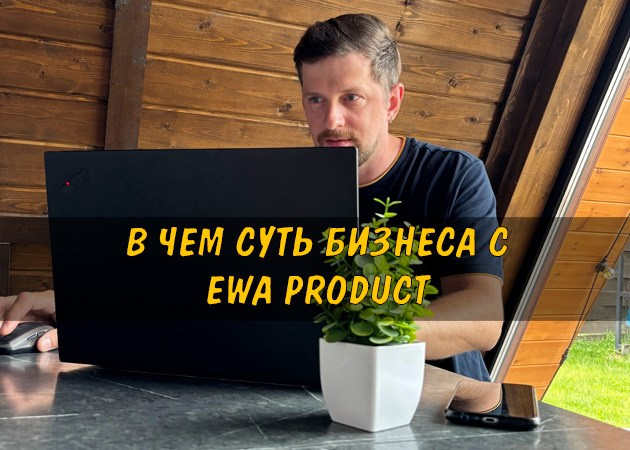 В чем суть бизнеса с EWA Product - читать статью на сайте партнера