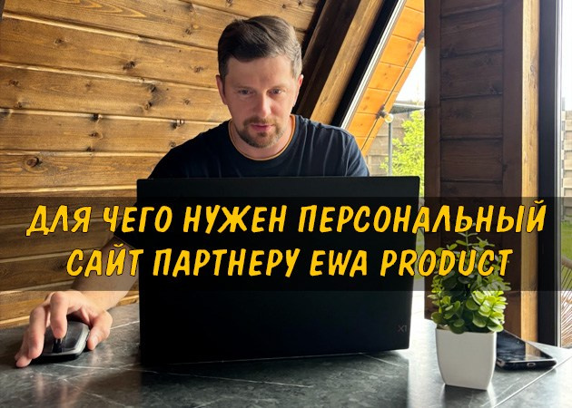 Для чего нужен персональный сайт партнеру EWA Product - читать статью на сайте партнера