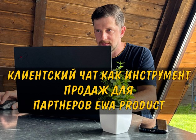 Клиентский чат как инструмент продаж для партнеров EWA Product - читать статью на сайте партнера