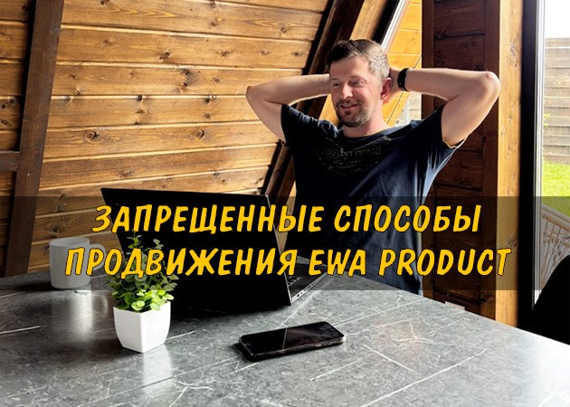 Запрещенные способы продвижения EWA Product - читать статью на сайте партнера