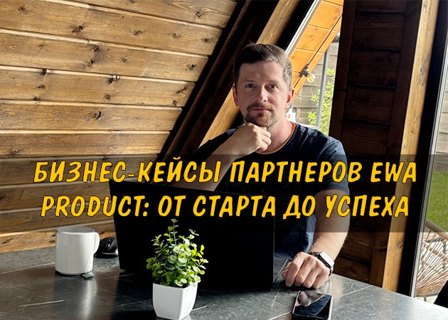 Бизнес-кейсы партнеров EWA Product: От старта до успеха - читать статью на сайте партнера