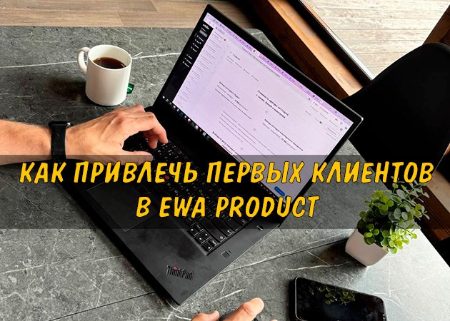 Как привлечь первых клиентов в EWA Product - читать статью на сайте партнера