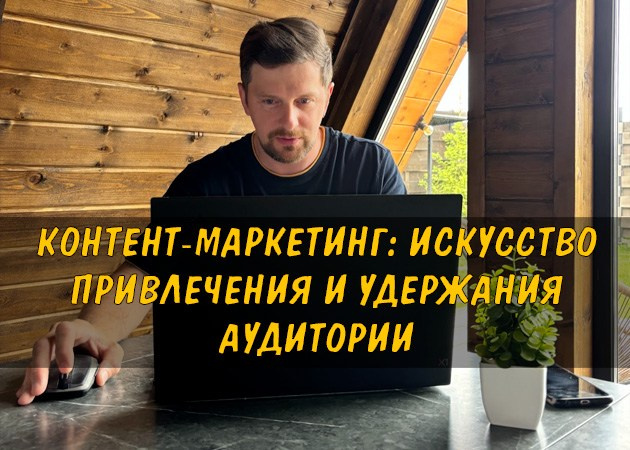 Контент-маркетинг: Искусство привлечения и удержания аудитории - читать статью на сайте партнера