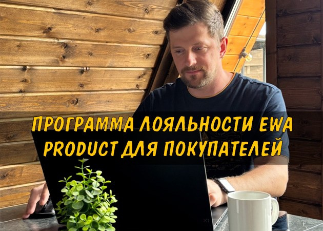 Программа лояльности EWA Product для покупателей - читать на сайте партнера