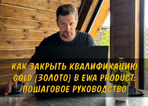 Как закрыть квалификацию Gold в EWA Product