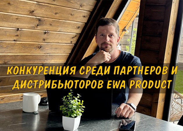 Конкуренция среди партнеров и партнера EWA Product - читать статью на сайте партнера