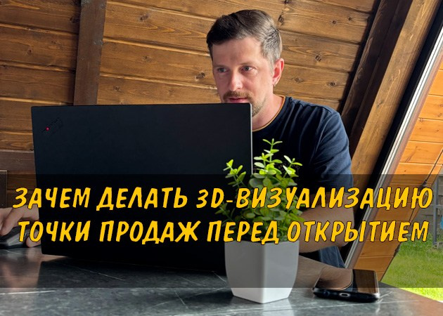 Зачем делать 3D-визуализацию точки продаж перед открытием