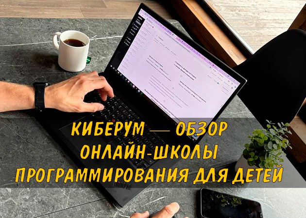 КиберУм (Cyberum) — отзывы, цены и обзор школы программирования для детей