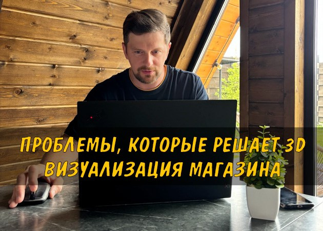 Проблемы, которые решает 3D визуализация магазина