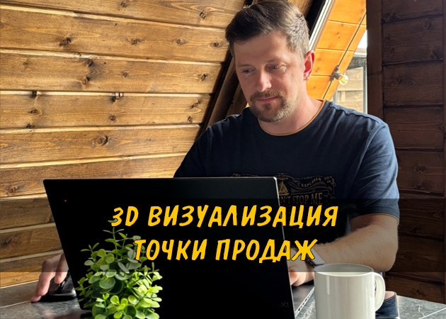 Сергей Бабко — сайты, 3d визуализация и реклама для предпринимателей и малого бизнеса