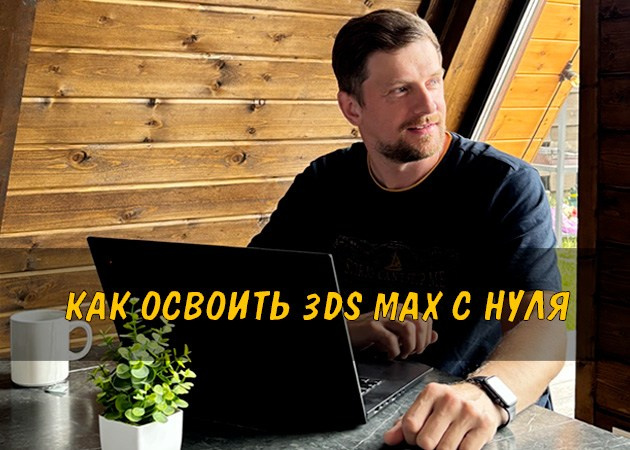 Как освоить 3ds Max с нуля