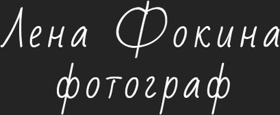 Лена Фокина | Фотограф Смоленск