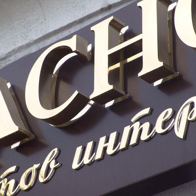 Наружная реклама, полиграфия и дизайн в Симферополе и Крыму | Бесплатный расчет + срочное производство. Наружная реклама в Симферополе и Крыму — изготовление вывесок, баннеров, объемных букв