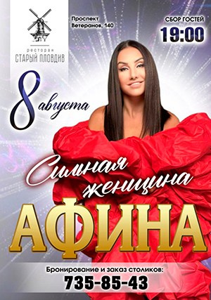 Афиша. АФИНА