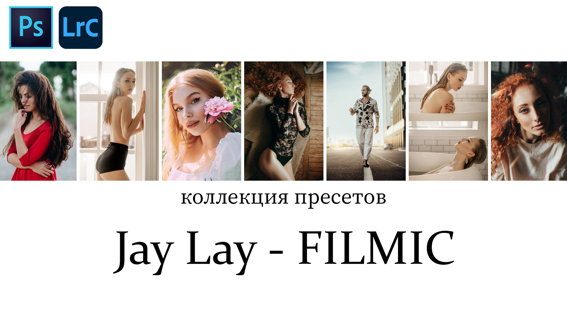 Пресет «Jay Lay — FILMIC» за подписку. Обучающий блог фотографа Jay Lay | Фотограф Казань