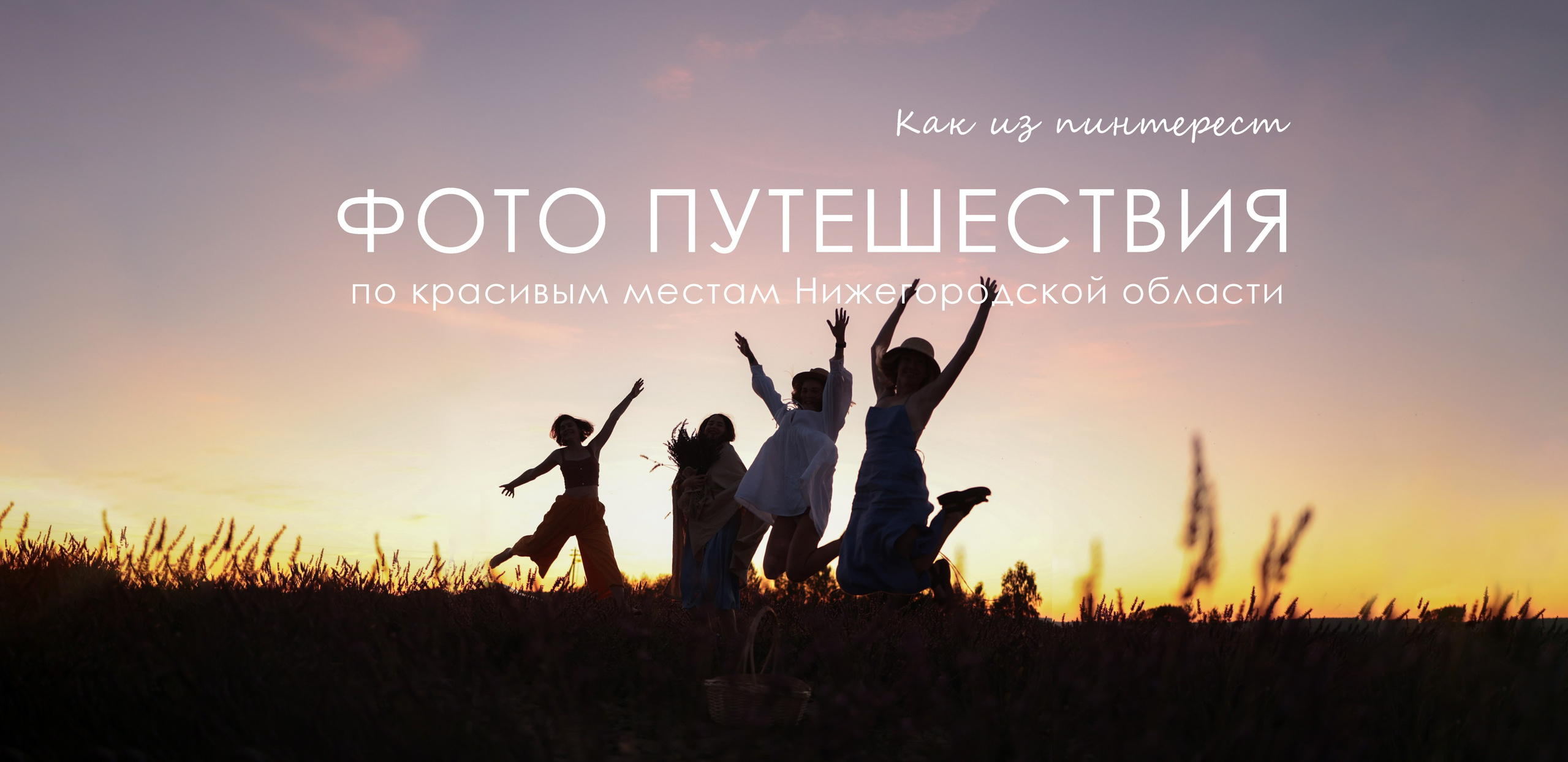 Фото путешествия по Нижегородской области. Фотограф и видеограф Елена Лисина