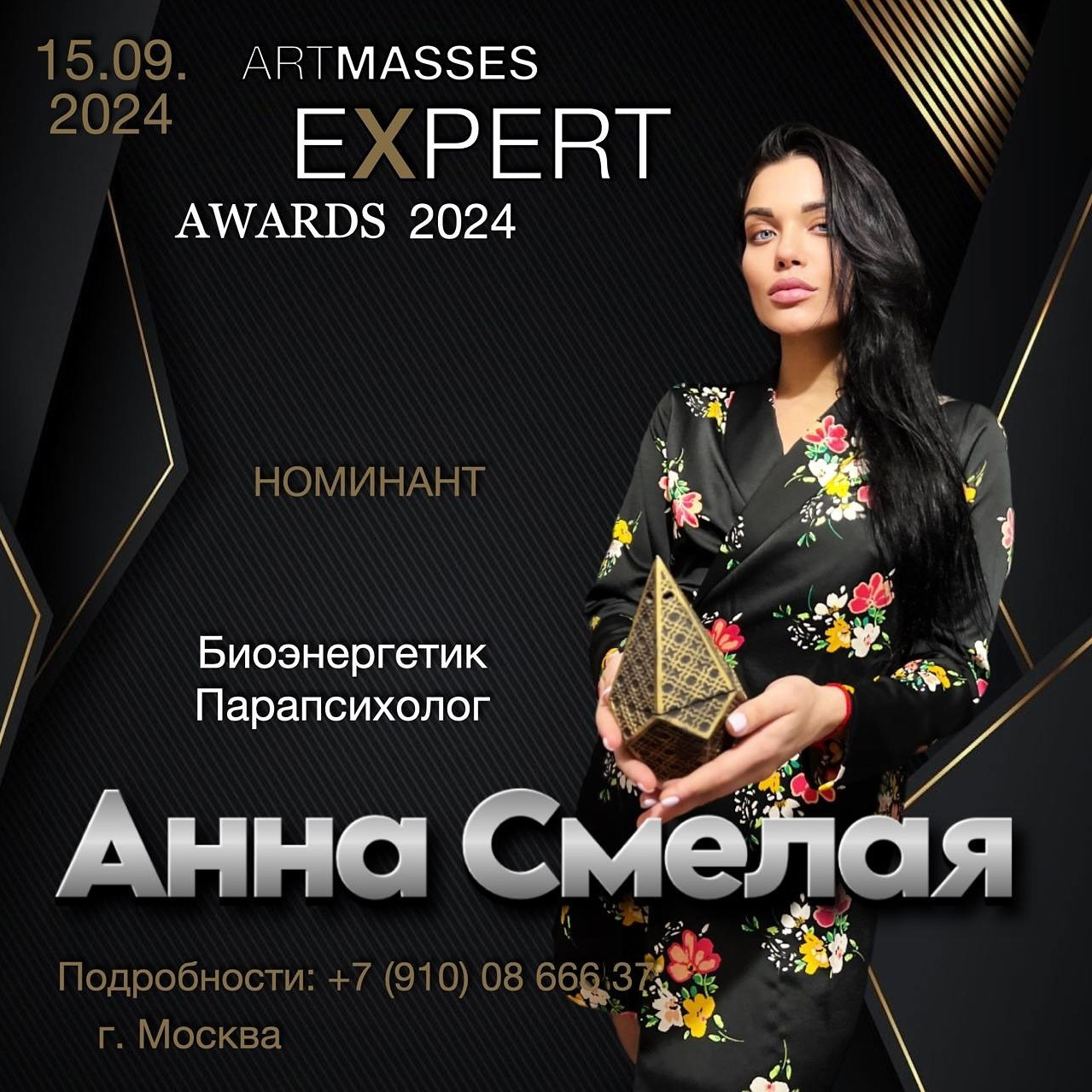 Премия ARTMASSES EXPERT AWSRDS!. Фотограф Анна Добрачёва