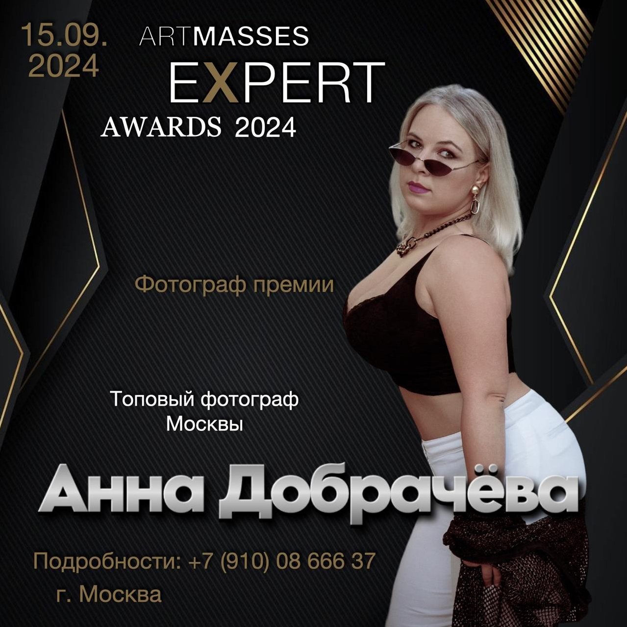 Премия ARTMASSES EXPERT AWSRDS!. Фотограф Анна Добрачёва