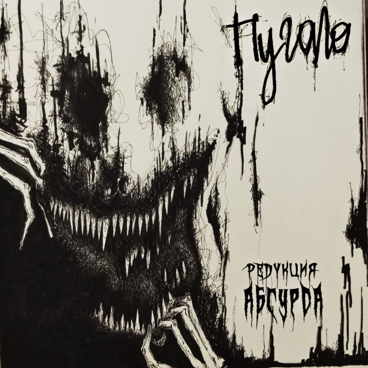 Редукция Абсурда — треки I Тяжелый метал из Сибири