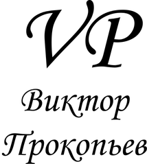 prokopyev.com