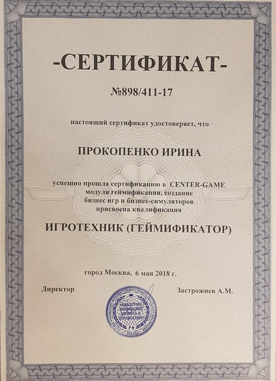 Образование и компетенции. Психолог Ирина Прокопенко Москва