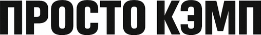 prostcamp.ru