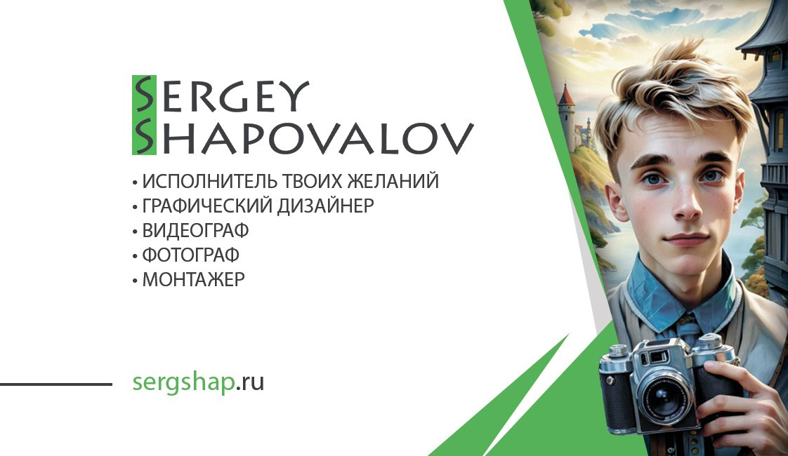 Графический дизайн. Sergey Shapovalov, фотограф, видеограф, графический дизайнер, монтажер