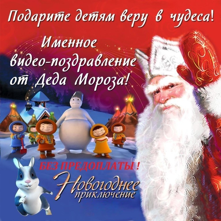 Новогоднее именное видеопоздравление от деда мороза 
