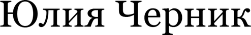 juliachernik.com
