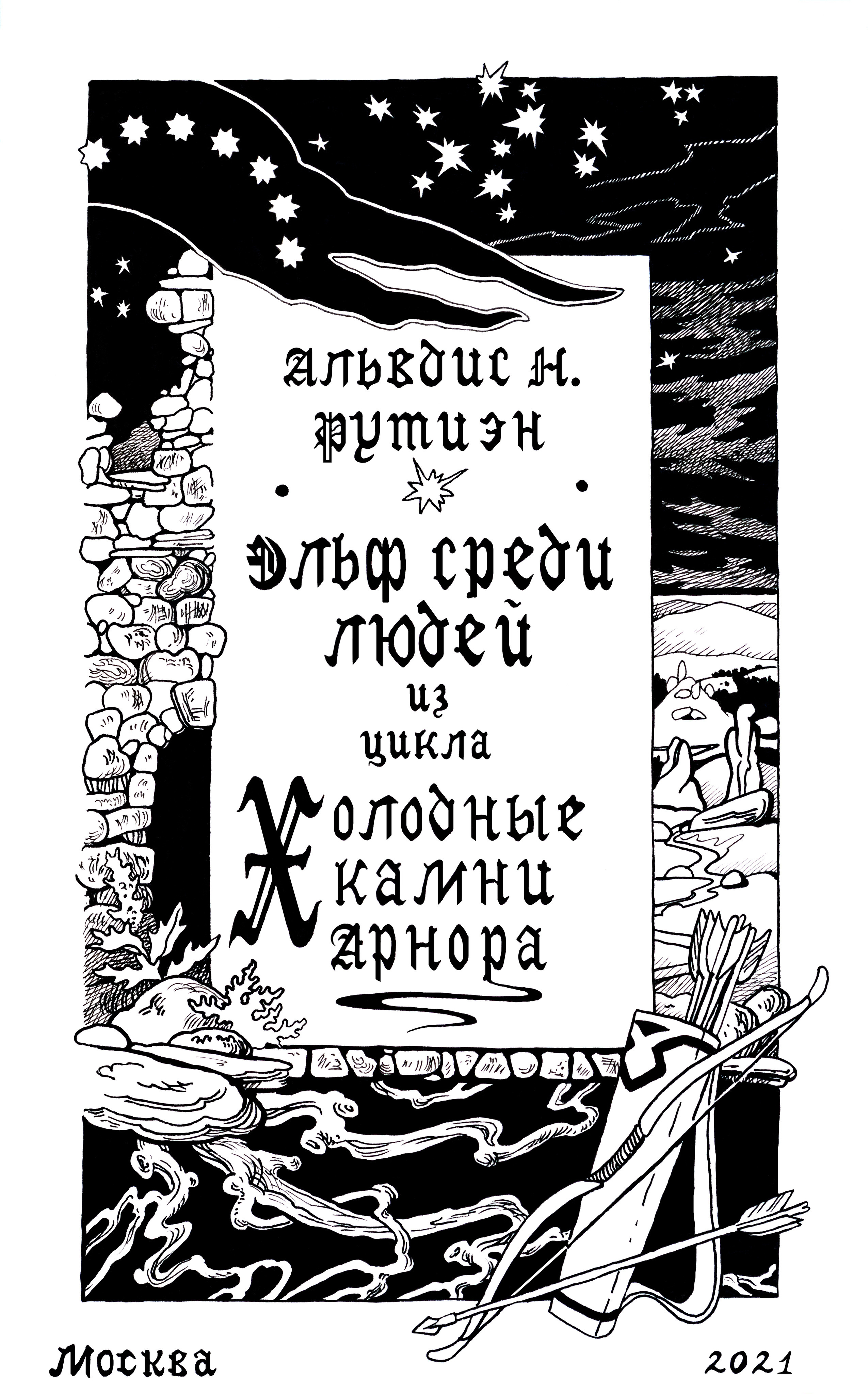 Иллюстрации к роману «Эльф среди людей». Картины — акварельная живопись и графика. Готовые картины и работы на