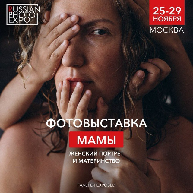 Выставка «Мамы».Москва. Детский и семейный фотограф в Чите Анастасия Шубина