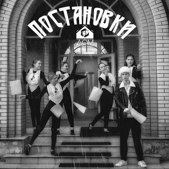 Программы обучения. Театральная студия «Дом» Куркино Новогорск Москва