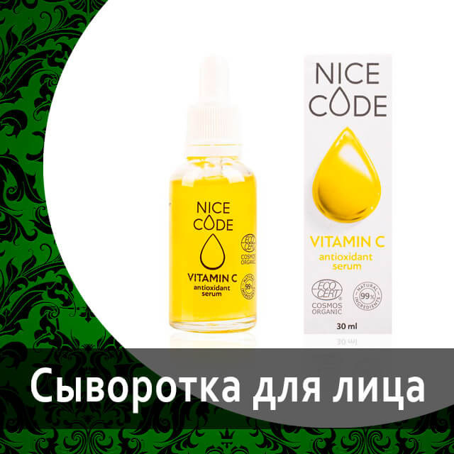 Сыворотка для лица гринвей