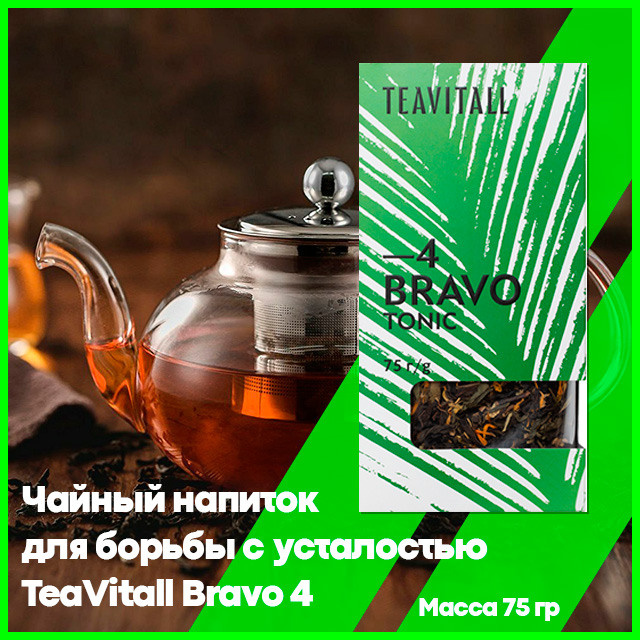 Чайный напиток для борьбы с усталостью TeaVitall Bravo 4