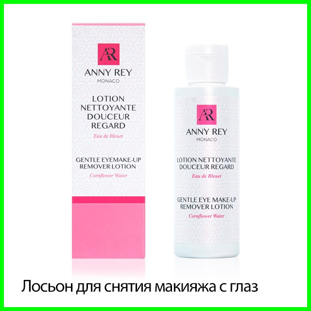 Лосьон для снятия макияжа с глаз ANNY REY