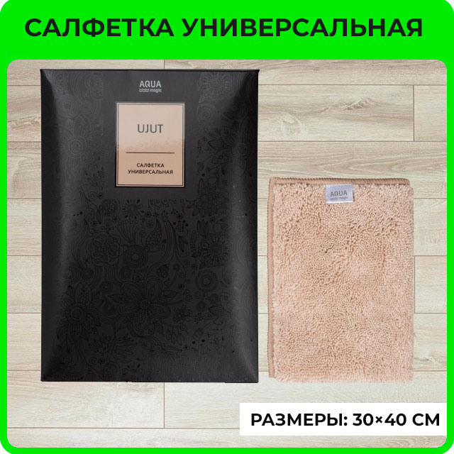 Салфетка универсальная AQUAmagic Ujut бежевая
