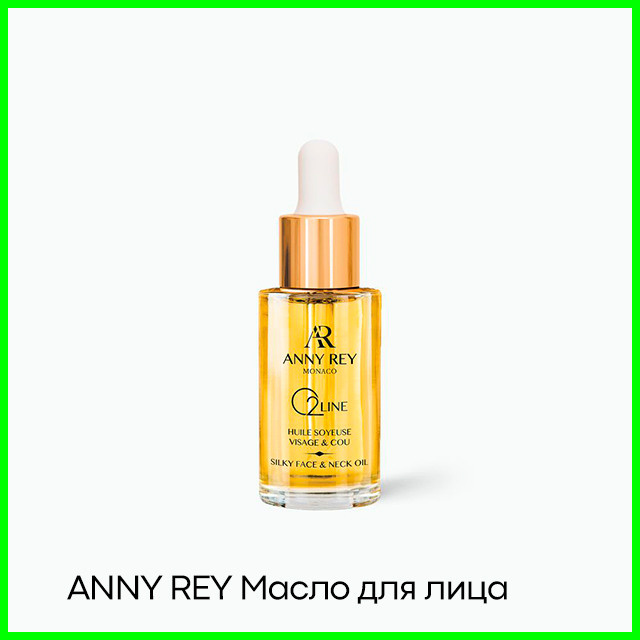 Масло для лица и шеи ANNY REY O2line