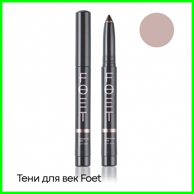 Foet тени для век — цвет шелковистый серый