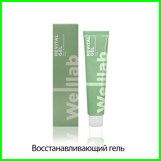 Восстанавливающий гель Welllab Revital
