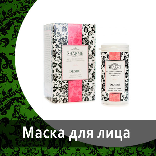 Питательная маска для лица Sharme Desire от Гринвей